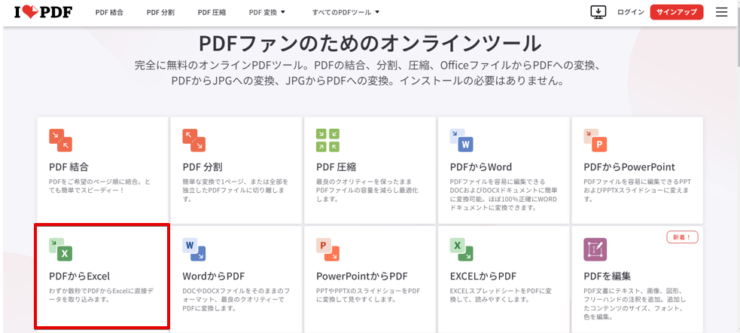 「PDFからExcel」をクリック