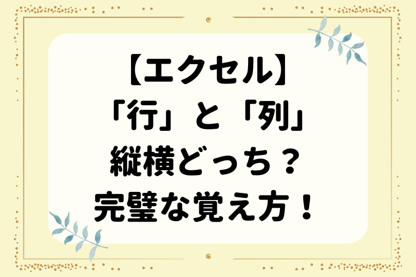 エクセル「行」と「列」の縦横どっち?誰かに教えたくなる完璧な覚え方!