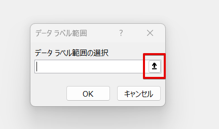 「データラベル範囲」のダイアログボックス