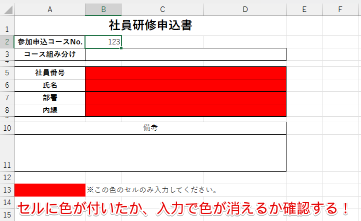 未入力セルの塗りつぶし確認