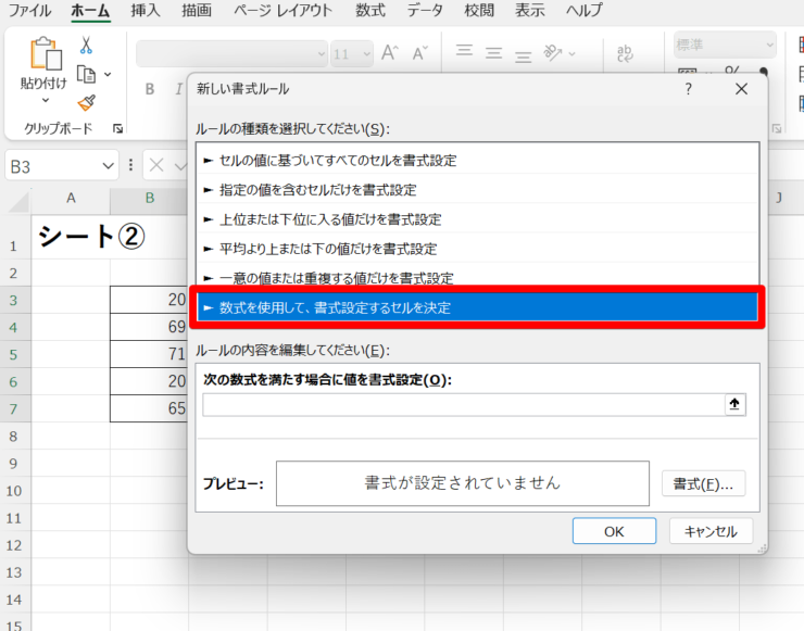 「数式を使用して、書式設定するセルを決定」を選ぶ