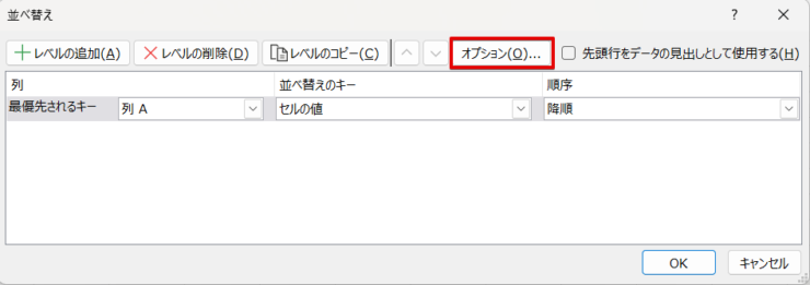 「並べ替え」のダイアログボックス