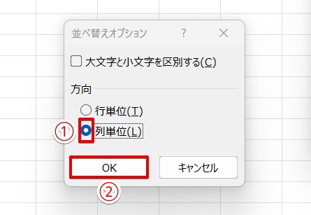 「並べ替えオプション」のダイアログボックス