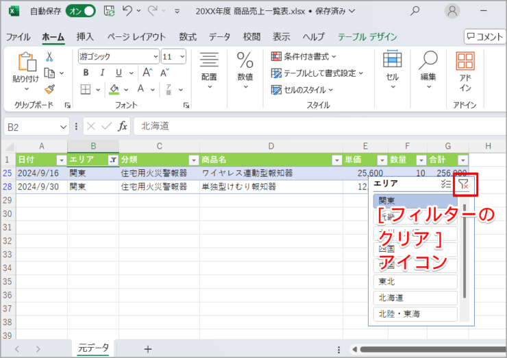 スライサーの絞り込みを一括解除するには［フィルターのクリア］