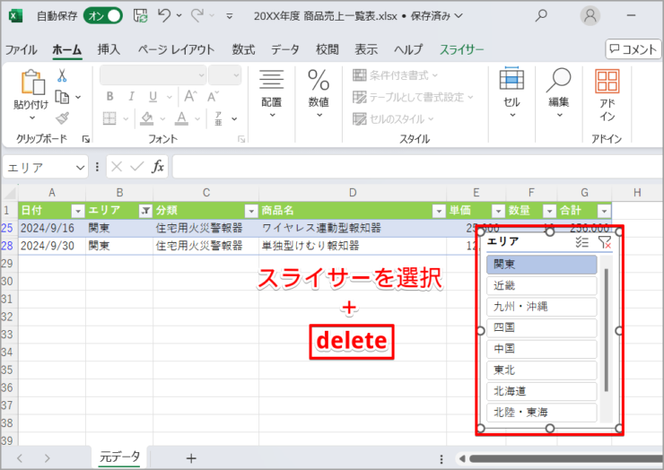 エクセルのシートからスライサー自体を削除するにはdelete