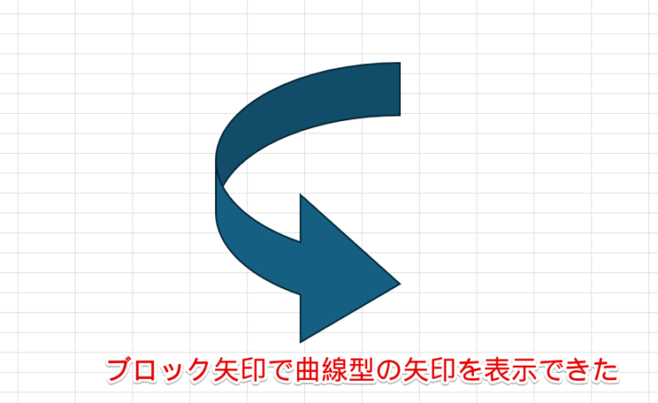 ブロック矢印を使って曲線型の矢印を表示