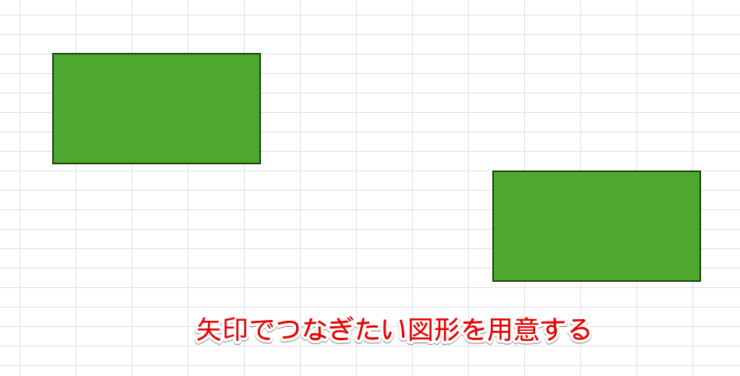 矢印でつなぎたい図形を用意