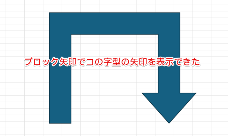 ブロック矢印をコの字型にできた