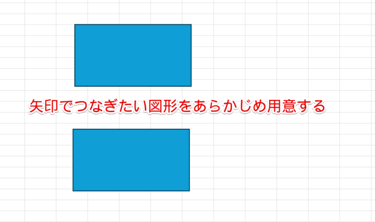 矢印でつなぎたい2つの図形同士を用意する