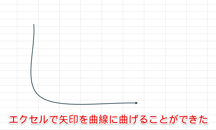 矢印を曲線に曲げることができた