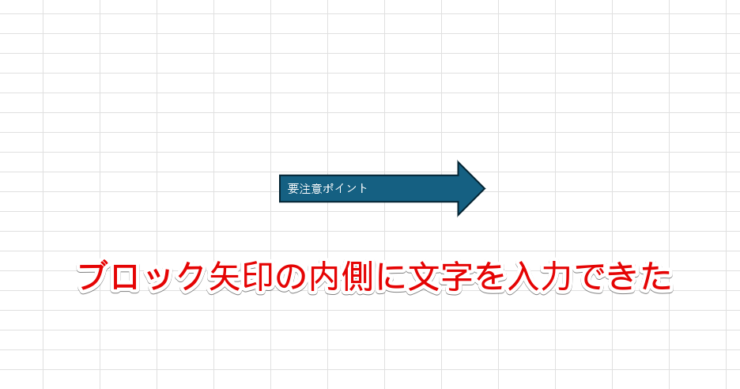 ブロック矢印の内側に文字の入力を完了