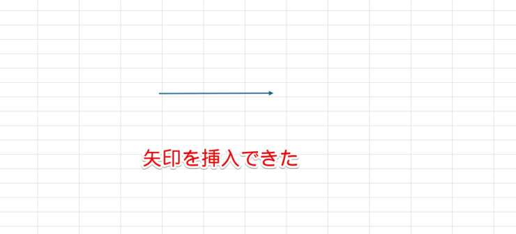 矢印の挿入が完了