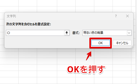 「OK」をクリック