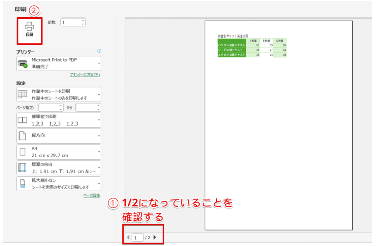 1/2と表示されていることを確認して印刷する