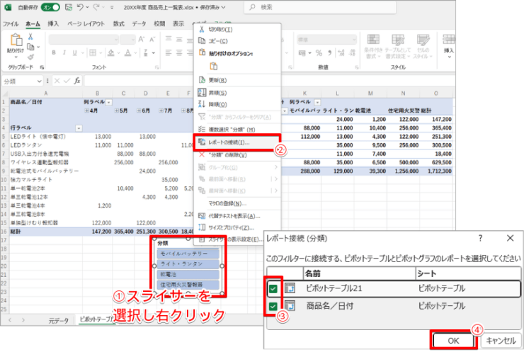 複数のピボットテーブルを連動させるには［レポートの接続］