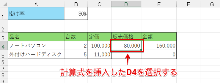 計算式が挿入されているセルを選択