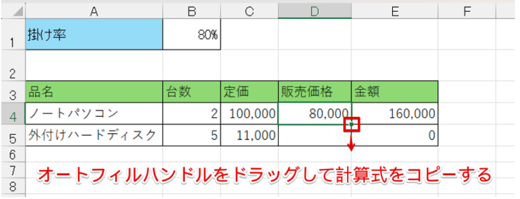 オートフィルで計算式をコピーする