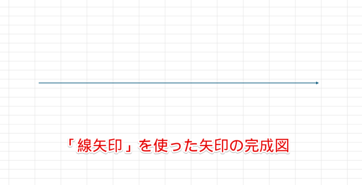 「線矢印」を使った矢印の完成図