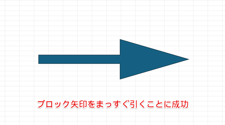 ブロック矢印をまっすぐ引くことができた