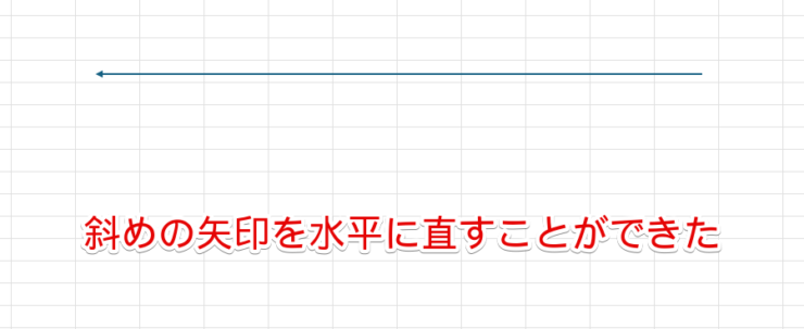 斜めの矢印がまっすぐ水平になった