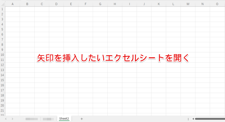 矢印を挿入したいエクセルシートを開く