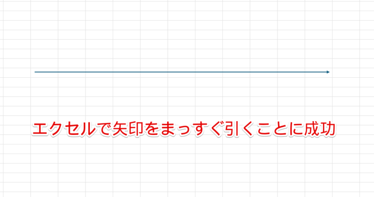 エクセルで矢印をまっすぐ引くことができた