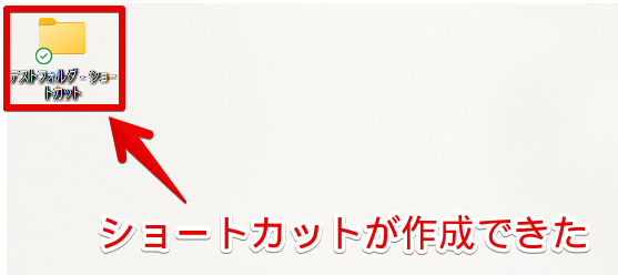 デスクトップを確認し、ショートカットが作成されたことを確認する