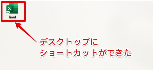 ショートカットの作成が完了した