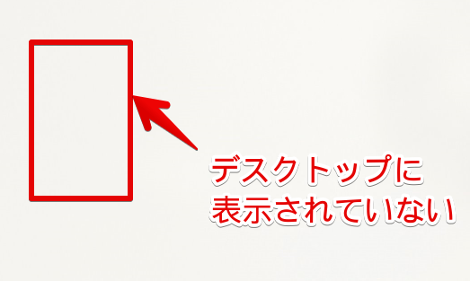 デスクトップに保存したはずのファイルが表示されていない