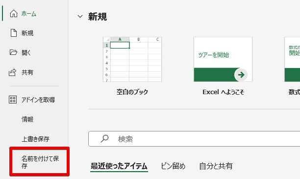 左側から「名前を付けて保存」を選ぶ