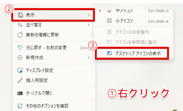 「デスクトップアイコンの表示」を設定する