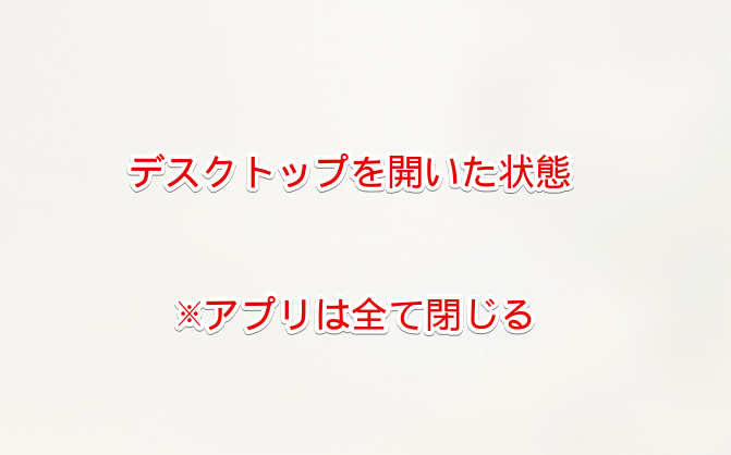 デスクトップを開いた状態