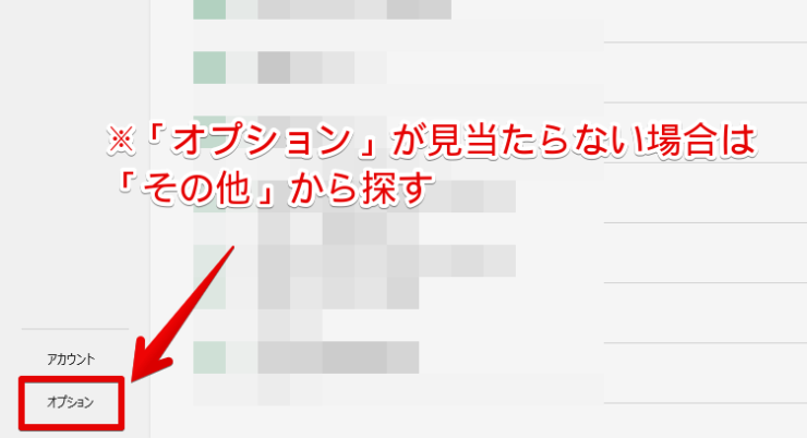 「オプション」をクリックする