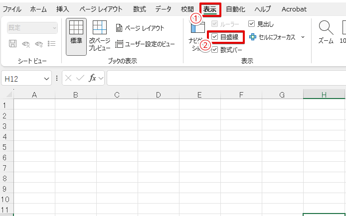 目盛線チェックマークを外す