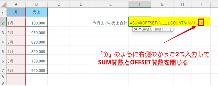 SUM関数とOFFSET関数を閉じる