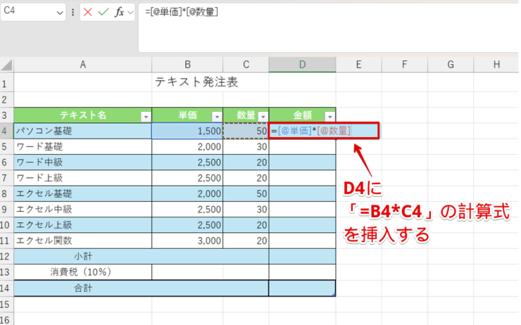 金額のセルに数式を挿入