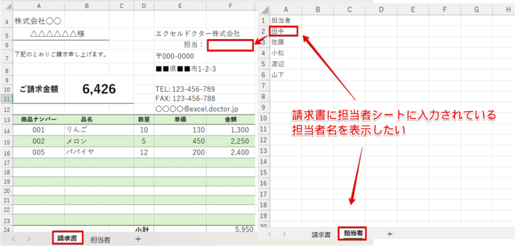 別シートにある担当者名を請求書に反映させたい