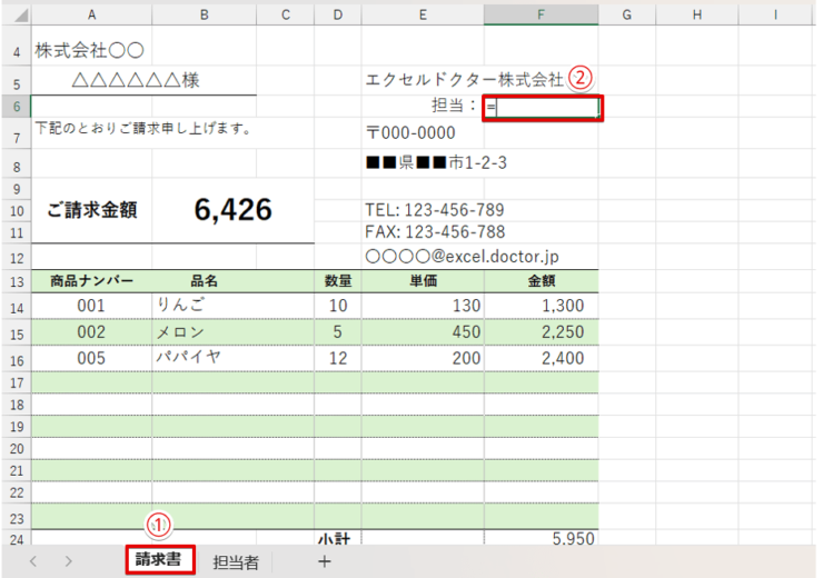 請求書の担当者欄に「=」を入力