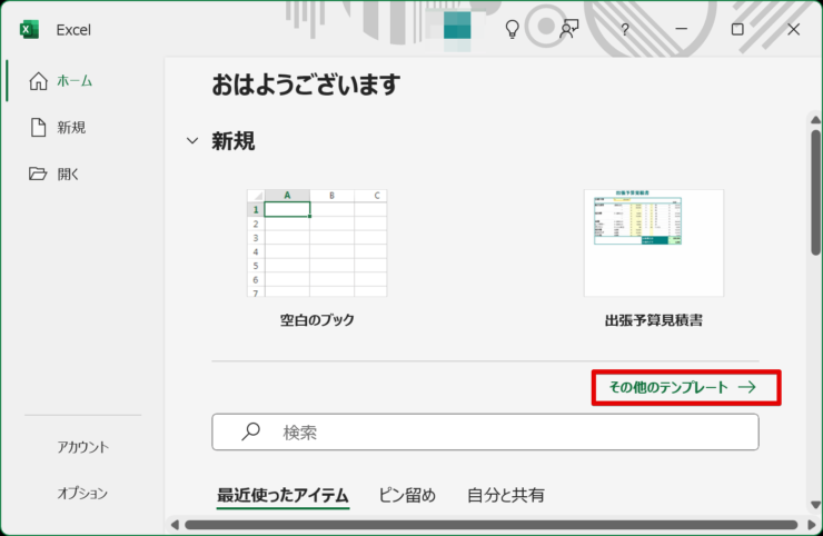 エクセルを起動させる