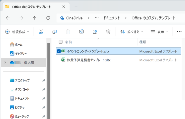 Officeのカスタムテンプレートフォルダに格納できた