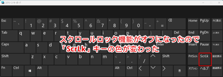 スクロールロック機能がオフになったことが「ScrLk」の色で分かる