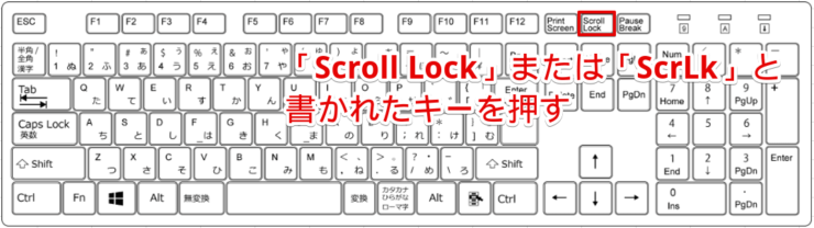 「Scroll Lock」または「ScrLk」キーを押す