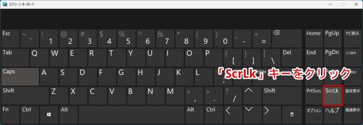 スクリーンキーボードで「ScrLk」をクリック
