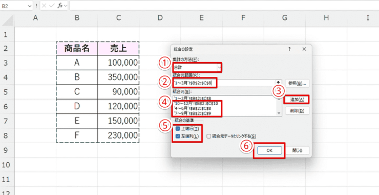 「統合機能」を使って合計を求める