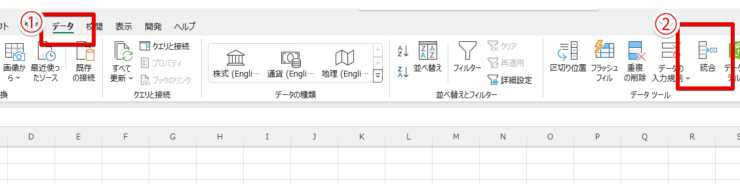 「データ」から「統合」を選択する