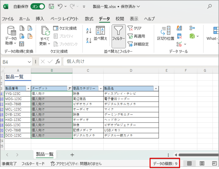 ステータスバーで［データの個数］を確認する