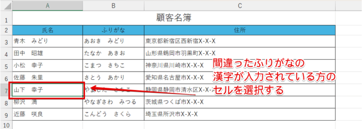 ふりがなが間違っている参照先のセルを選択