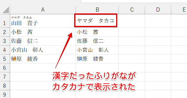 PHONETIC関数と参照先のセルにふりがなが表示された