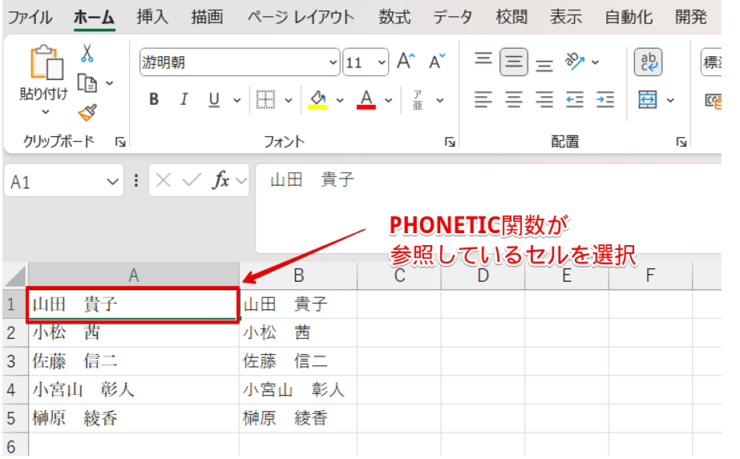 PHONETIC関数が参照しているセルを選択