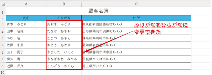 ふりがながひらがなに変更された